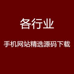 30套手機(jī)網(wǎng)站精選源碼下載