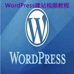 WordPress建站視頻教程下載