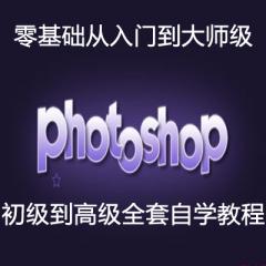 Photoshop零基礎(chǔ)從入門到精通完整版全套視頻教程下載