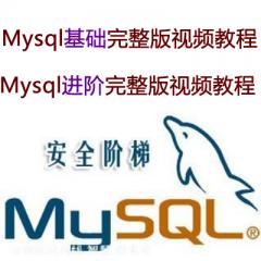Mysql基礎+進階完整版視頻教程下載
