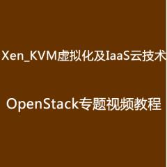 馬哥Xen_KVM虛擬化及IaaS云技術(shù)OpenStack專題視頻教程下載
