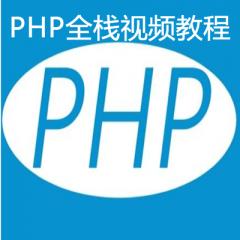 布爾教育PHP全棧視頻教程下載