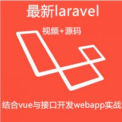 laravel結(jié)合vue與接口開發(fā)webapp實(shí)戰(zhàn)視頻教程下載