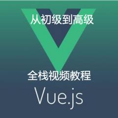 Vue全棧視頻教程下載