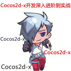 Cocos2d-x開發(fā)深入進(jìn)階到實(shí)戰(zhàn)視頻教程下載