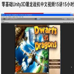 零基礎(chǔ)Unity3D屠龍戰(zhàn)機(jī)中文視頻15講系列視頻教程下載
