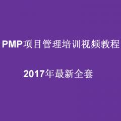PMP項目管理培訓(xùn)視頻教程(全套）下載