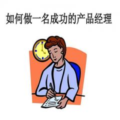 產(chǎn)品經(jīng)理入門及進(jìn)階視頻教程下載