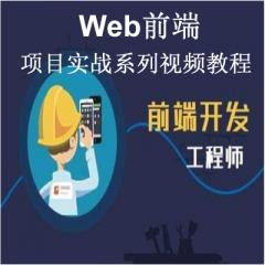 Web前端項(xiàng)目實(shí)戰(zhàn)系列視頻教程下載