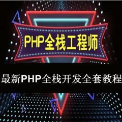 PHP全棧開發(fā)全套視頻教程下載