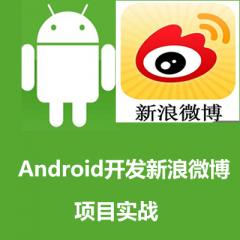 Android開發(fā)新浪微博項(xiàng)目實(shí)戰(zhàn)視頻教程下載