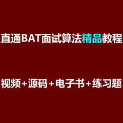 直通BAT面試算法精品視頻教程下載