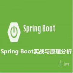 JavaEE Spring Boot實(shí)戰(zhàn)與原理分析視頻教程下載【下架】