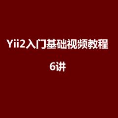 Yii2入門(mén)基礎(chǔ)視頻教程下載