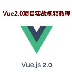 Vue2.0項(xiàng)目實(shí)戰(zhàn)視頻教程下載