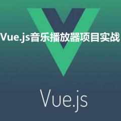 Vue.js音樂(lè)播放器項(xiàng)目實(shí)戰(zhàn)視頻教程下載