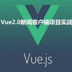 Vue2.0新聞客戶端項(xiàng)目實(shí)戰(zhàn)視頻教程下載