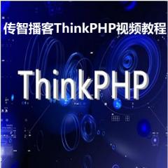 ThinkPHP視頻教程下載