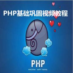 PHP基礎(chǔ)鞏固視頻教程下載