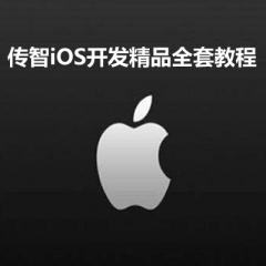 iOS開發(fā)精品全套視頻教程下載