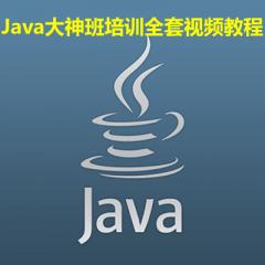 Java大神班培訓(xùn)全套視頻教程下載
