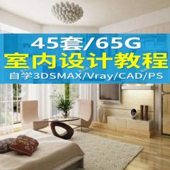 F89 3dmax視頻教程自學(xué)室內(nèi)零基礎(chǔ)PS/CAD教程入門/vray渲染視頻教程下載 