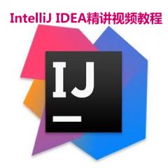 IntelliJ IDEA精講視頻教程下載