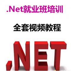 .Net就業(yè)班培訓(xùn)全套視頻教程下載