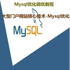 Mysql優(yōu)化視頻教程下載