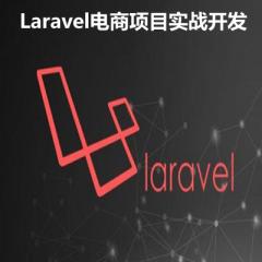Laravel電商項目實戰(zhàn)視頻教程下載