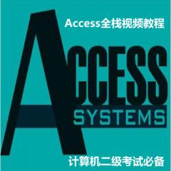 Access零基礎到精通全套視頻教程下載