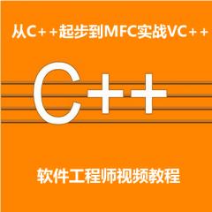 從C++起步到MFC實戰(zhàn)VC++軟件工程師全套視頻教程下載