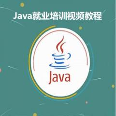 Java就業(yè)班培訓視頻教程下載