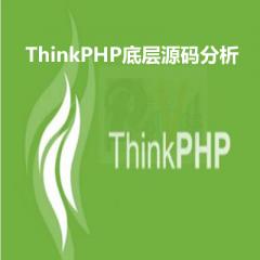ThinkPHP底層源碼分析講解視頻教程下載