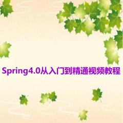 Spring4.0從入門到精通視頻教程下載