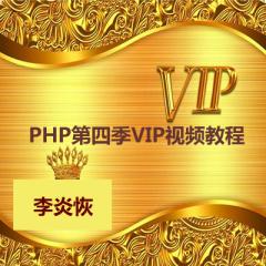 PHP第四季VIP視頻教程(ThinkPHP+jQuery+UI+微博系統(tǒng))下載