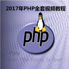PHP全套視頻教程下載