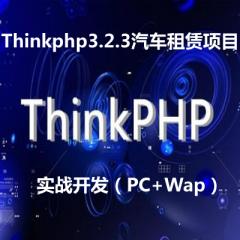 Thinkphp3.2.3汽車租賃項(xiàng)目實(shí)戰(zhàn)開發(fā)視頻教程下載