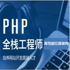 Web全棧開發(fā)之高性能PHP億級架構(gòu)視頻教程下載