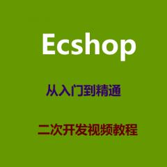 Ecshop從入門到精通二次開發(fā)視頻教程下載