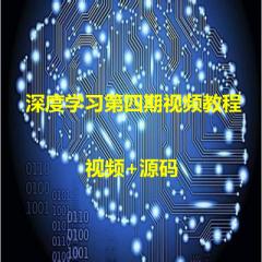 深度學(xué)習(xí)第四期視頻教程完整版下載