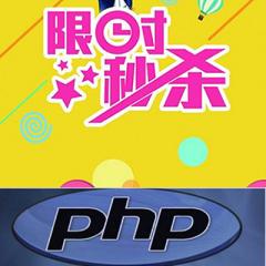 千萬(wàn)級(jí)PHP電商秒殺項(xiàng)目實(shí)戰(zhàn)視頻教程下載