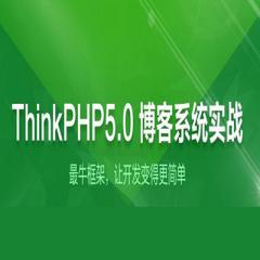 Thinkphp5.0博客項(xiàng)目實(shí)戰(zhàn)視頻教程全套下載