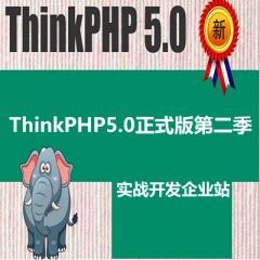 ThinkPHP5.0實戰(zhàn)開發(fā)企業(yè)站正式版第二季視頻教完整版下載