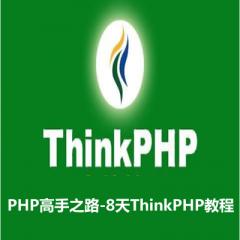 8天學(xué)習(xí)ThinkPHP開(kāi)發(fā)框架視頻教程下載