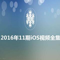 iOS之OC/Swift/HTML5/React Native全套視頻教程下載 