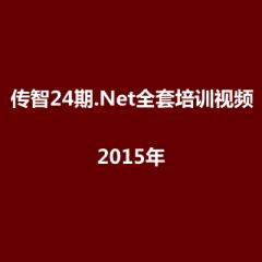 24期.Net全套培訓視頻教程下載