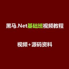 .Net基礎(chǔ)班視頻教程下載