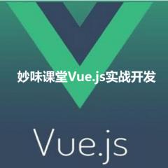Vue.js實(shí)戰(zhàn)開發(fā)系列視頻教程下載