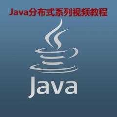 Java互聯(lián)網(wǎng)技術(shù)分布式視頻教程下載
